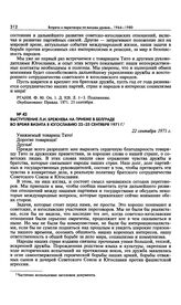 Выступление Л.И. Брежнева на приеме в Белграде во время визита в Югославию 22-25 сентября 1971 г. 22 сентября 1971 г. 