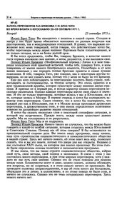 Запись переговоров Л.И. Брежнева с И. Броз Тито во время визита в Югославию 22-25 сентября 1971 г. Белград. 23 сентября 1971 г.