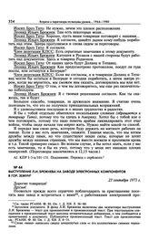 Выступление Л.И. Брежнева на заводе электронных компонентов в гор. Земун. 23 сентября 1971 г. 