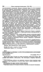 Запись беседы Л.И. Брежнева с И. Броз Тито во время визита в Югославию 22-25 сентября 1971 г. Караджорджево. 24 сентября 1971 г.