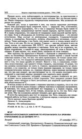 Советско-югославское заявление по итогам визита Л.И. Брежнева в Югославию 22-25 сентября 1971 г. Белград. 25 сентября 1971 г. 