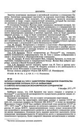 Записка о беседе И.Б. Тито с заместителем председателя правительства и председателем Госплана СССР Н.К. Байбаковым о советско-югославском экономическом сотрудничестве. Караджорджево. 9 декабря 1971 г. 