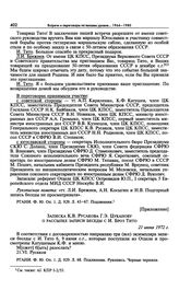 Приложение к записи переговоров Л.И. Брежнева, А.Н. Косыгина и Н.В. Подгорного с И. Броз Тито. Записка К.В. Русакова Г.Э. Цуканову о рассылке записи беседы с И. Броз Тито. 21 июня 1972 г. 