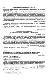 Приложение к письму И. Броз Тито Л.И. Брежневу. Справка Отдела ЦК КПСС по поводу письма И. Броз Тито Л.И. Брежневу. 26 января 1973 г. 