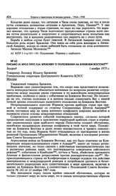 Письмо И. Броз Тито Л.И. Брежневу о положении на Ближнем Востоке. Белград. 1 ноября 1973 г. 