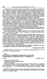 Выступление Л.И. Брежнева на обеде в честь И. Броз Тито во время визита в Советский Союз 12-15 ноября 1973 г. Киев. 12 ноября 1973 г. 
