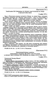 Приложение № 1 к выступлению Л.И. Брежнева на обеде в честь И. Броз Тито. Замечания Л.И. Брежнева по проекту выступления на обеде в честь И. Броз Тито. 5 ноября 1973 г. 