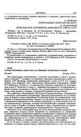 Устное послание И. Броз Тито Л.И. Брежневу по вопросу о Кипре. Белград. 26 июля 1974 г.