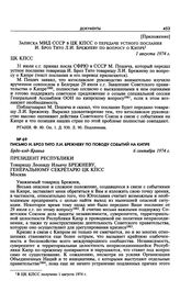 Письмо И. Броз Тито Л.И. Брежневу по поводу событий на Кипре. Брдо-код-Краньа. 6 сентября 1974 г. 