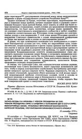 Запись беседы Л.И. Брежнева с членом Президиума ЦК СКЮ, членом Президиума СФРЮ Э. Карделем о положении дел в СССР и СФРЮ, межпартийных связях, проблемах европейской безопасности, кипрской проблеме, урегулировании ближневосточного кризиса. 10 сентя...