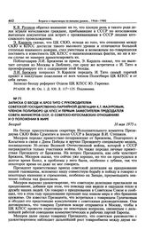 Записка о беседе И. Броз Тито с руководителем советской государственно-партийной делегации К.Т. Мазуровым, членом Политбюро ЦК КПСС и первым заместителем председателя Совета Министров СССР, о советско-югославских отношениях и о положении в мире. Б...