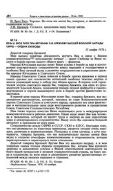 Речь И. Броз Тито при вручении Л.И. Брежневу высшей военной награды СФРЮ — ордена Свободы. 15 ноября 1976 г. 