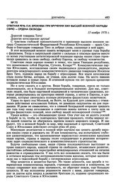 Ответная речь Л.И. Брежнева при вручении ему высшей военной награды СФРЮ — ордена Свободы. 15 ноября 1976 г. 