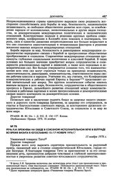 Речь Л.И. Брежнева на обеде в Союзном исполнительном вече в Белграде во время визита в Югославию 15-17 ноября 1976 г. 15 ноября 1976 г. 