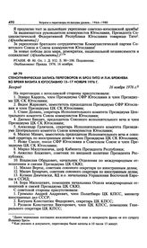 Стенографическая запись переговоров И. Броз Тито и Л.И. Брежнева во время визита в Югославию 15-17 ноября 1976 г. 16 ноября 1976 г.