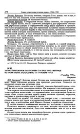 Запись переговоров Л.И. Брежнева с И. Броз Тито в Белграде во время визита в Югославию 15-17 ноября 1976 г. 17 ноября 1976 г.