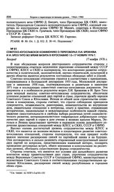 Советско-югославское коммюнике о переговорах Л.И. Брежнева и И. Броз Тито во время визита в Югославию 15-17 ноября 1976 г. Белград. 17 ноября 1976 г.