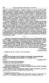 Письмо посла СФРЮ в СССР Й. Смоле Л.И. Брежневу с впечатлениями о визите Л.И. Брежнева в Югославию 15-17 ноября 1976 г. Москва. 1 декабря 1976 г. 