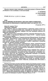 Речь Л.И. Брежнева при вручении И. Броз Тито ордена Октябрьской Революции во время визита в Советский Союз 16-23 августа 1977 г. 16 августа 1977 г. 