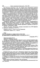 Речь Л.И. Брежнева на обеде в честь И. Броз Тито во время визита в Советский Союз 16-23 августа 1977 г. 16 августа 1977 г. 