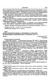 Запись переговоров между Л.И. Брежневым и И. Броз Тито во время визита в Советский Союз 16-23 августа 1977 г. Москва. 17 августа 1977 г.