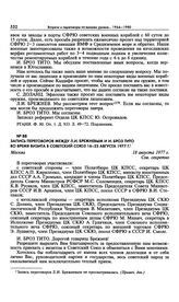 Запись переговоров между Л.И. Брежневым и И. Броз Тито во время визита в Советский Союз 16-23 августа 1977 г. Москва. 18 августа 1977 г.