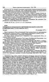 Сообщение об официальном и дружественном визите И. Броз Тито в Советский Союз с 16 по 24 августа 1977 г. Белград. 14 сентября 1977 г. 