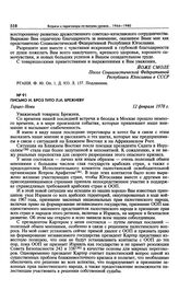 Письмо И. Броз Тито Л.И. Брежневу. Герцег-Нови. 12 февраля 1978 г. 