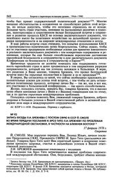 Запись беседы Л.И. Брежнева с послом СФРЮ в СССР Й. Смоле во время передачи послания И. Броз Тито Л.И. Брежневу по проблемам международной обстановки, в частности на Ближнем Востоке. 17 февраля 1978 г. 
