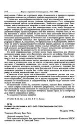 Письмо Л.И. Брежнева И. Броз Тито с приглашением посетить Советский Союз. 16 марта 1978 г. 