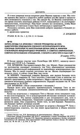 Запись беседы Л.И. Брежнева с членом Президиума ЦК СКЮ, заместителем председателя Союзного исполнительного веча, союзным секретарем по иностранным делам СФРЮ М. Миничем о важнейших международных проблемах, о советско-американских, советско-югослав...