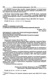 Письмо Л.И. Брежнева И. Броз Тито о советско-югославском сотрудничестве в военной области. 29 марта 1978 г.