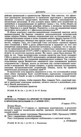 Записка А.А. Громыко Л.И. Брежневу по поводу землетрясения в Черногории (Югославия) 15-17 апреля 1979 г. 19 апреля 1979 г. 