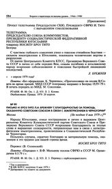 Приложение к записке А.А. Громыко Л.И. Брежневу. Проект телеграммы Председателю СКЮ, Президенту СФРЮ И. Тито с выражением соболезнования