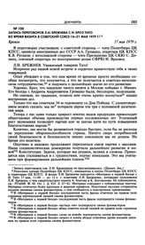 Запись переговоров Л.И. Брежнева с И. Броз Тито во время визита в Советский Союз 16-21 мая 1979 г. 17 мая 1979 г.