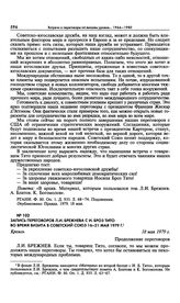 Запись переговоров Л.И. Брежнева с И. Броз Тито во время визита в Советский Союз 16-21 мая 1979 г. 18 мая 1979 г.
