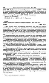 Краткое сообщение о результатах посещения И. Броз Тито СССР. Белград. 22 мая 1979 г. 