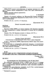 Записка Отдела ЦК КПСС с предложением направить обращение Л.И. Брежнева И. Броз Тито с пожеланием скорейшего выздоровления. 16 января 1980 г. 