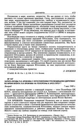 Запись беседы Л.И. Брежнева с югославскими руководящими деятелями во время визита Л.И. Брежнева на похороны И. Броз Тито. Белград. 7 мая 1980 г. 