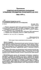 Постановление Президиума ЦК КПСС «О направлении делегации КПСС на VIII съезд СКЮ». 28 ноября 1964 г. 
