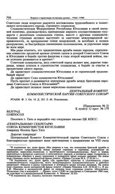 Приложение № 2 к постановлению Президиума ЦК КПСС «О направлении делегации КПСС на VIII съезд СКЮ». Указание совпослу в Белграде