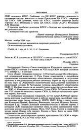 Приложение № 3 к постановлению Президиума ЦК КПСС «О направлении делегации КПСС на VIII съезд СКЮ».Записка Ю.В. Андропова в ЦК КПСС о приглашении делегации КПСС на VIII съезд СКЮ. 25 ноября 1964 г. 