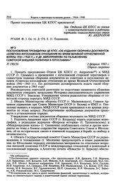 Постановление Президиума ЦК КПСС «Об издании сборника документов «Советско-югославские отношения во время Великой Отечественной войны 1941-1945 гг.» и др. мероприятиях по разъяснению советской внешней политики в Югославии». 3 февраля 1965 г. 