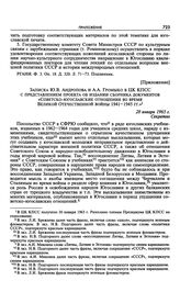 Приложение к постановлению Президиума ЦК КПСС «Об издании сборника документов «Советско-югославские отношения во время Великой Отечественной войны 1941-1945 гг.» и др. мероприятиях по разъяснению советской внешней политики в Югославии». Записка Ю....