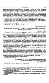 Приложение № 2 к постановлению Президиума ЦК КПСС «О приглашении т. И. Броз Тито с визитом в СССР». Записка Ю.В. Андропова в ЦК КПСС о приглашении И. Броз Тито в Советский Союз. 3 февраля 1965 г. 
