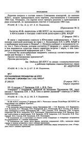 Приложение № 2 к постановлению Президиума ЦК КПСС «Об указании совпослу в Югославии». Записка Ю.В. Андропова в ЦК КПСС об указаниях совпослу в Югославии о поездке советской делегации в ДРВ, КНДР. 27 февраля 1965 г. 