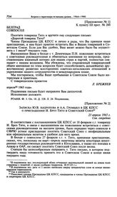 Приложение № 2 к постановлению Президиума ЦК КПСС «О письме т. Брежнева Л.И. т. И.Б. Тито». Записка Ю.В. Андропова и А.А. Громыко в ЦК КПСС о приглашении И. Броз Тито в Советский Союз. 23 апреля 1965 г. 