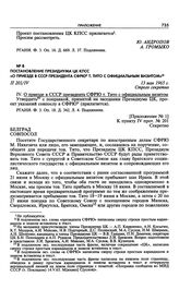Приложение № 1 к постановлению Президиума ЦК КПСС «О приезде в СССР президента СФРЮ т. Тито с официальным визитом».Указание совпослу в Белграде