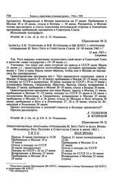 Приложение № 2 к постановлению Президиума ЦК КПСС «О приезде в СССР президента СФРЮ т. Тито с официальным визитом». Записка Л.Н. Толкунова и В.В. Кузнецова в ЦК КПСС о программе пребывания И. Броз Тито в Советском Союзе 18-30 июня 1965 г. 12 мая 1...