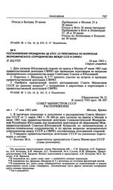 Постановление Президиума ЦК КПСС «О переговорах по вопросам экономического сотрудничества между СССР и СФРЮ». 20 мая 1965 г. 